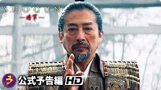 真田広之・主演！戦国スペクタクルドラマ『SHOGUN 将軍』ティザー予告編