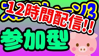 【Splatoon3 視聴者参加型】合計24時間（12時間）配信！！楽しく遊ぶお部屋はココです。Part 1【初見歓迎】