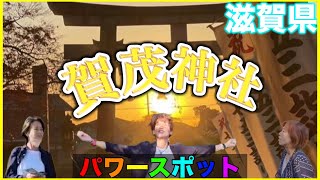 【パワースポット】開運隊🌈滋賀県賀茂神社⛩日本中の「気」が集まる中心地にご縁がありました。#パワースポット￼