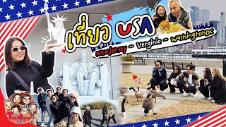 เที่ยว USA Newjersey -​ Verginia -​Washington​DC | TwoTwo Outing