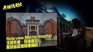 老鱷講鬼故 EP_18 - 高貴林 Riverview Mental Hospital:卑詩省猛鬼精神病院！揭露不人道醫療方法折磨精神病人！瘋狂怨靈死後被困瘋癲之所！員工每日與鬼院友一同工作！