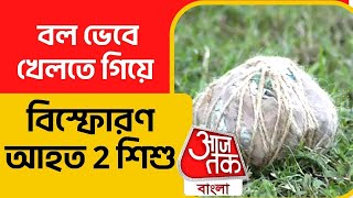 বল ভেবে খেলতে গিয়ে বিস্ফোরণ, আহত 2 শিশু | Kulpi bomb blast | West Bengal | Aaj Tak Bangla