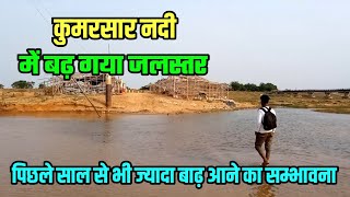 कुमरसार नदी में बढ़ गया जलस्तर | Kumarsar Nadi | Sultanganj se Babadham Kawar Yatra 2024