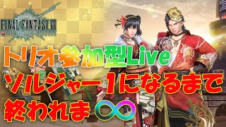 【FF7FS】バトロワ初心者によるチャレンジLive　＃77　1/5　第一部　バトロワはじめて２か月弱　連休も最終日！トリオのソルジャー１目指します＞＜ｂ　協力者熱烈大歓迎です