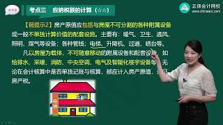 2023 税务师 税法二 李小薇 高频考点班 第02讲　房产税纳税义务人、征税范围及税额计算