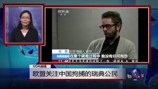 VOA连线: 欧盟关注中国拘捕的瑞典公民