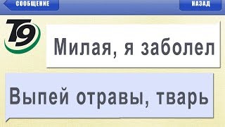 ТЕСТ на УПОРОТОСТЬ: СМС опечатки т9 - ВЫПЕЙ ОТРАВЫ, ТВАРЬ!!!