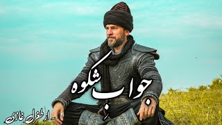 Jawab e Shikwa by Allama Iqbal | Urdu Subtitles | Zia Mohyyeddin | جوابِ شکوہ | Dirilis Ertugrul