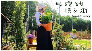 [정원 이야기3편 4k] Korean garden. 5월 둘째주의 정원 모습/소품의자\u0026DIY로 정원꾸미기/구절초삽목/철쭉가지치기