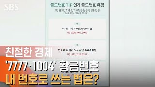 '7777·1004' 내 전화번호로 쓰는 법은? / SBS / 친절한 경제