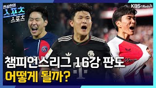 [스포츠스포츠] 챔피언스리그 16강 판도, 어떻게 될까? | KBS 260122 방송