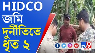 HIDCO Scam Update: হিডকো জমি দুর্নীতি মামলায় উত্তরপ্রদেশ থেকে ধৃত ২