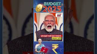 'এই বাজেটে পকেট ভরবে সাধারণের', বললেন Narendra Modi | Nirmala Sitharaman | #shorts | Budget 2025