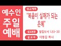 [Live]0707 예수인교회 