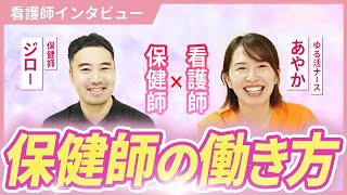 【看護師の働き方】行政保健師のリアル【看護師インタビュー】