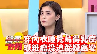 穿內衣睡覺易得「乳癌」？女星纖維瘤沒追蹤疑似癌變？！【#醫師好辣】20221018 part4 EP1433 陳木榮 茵芙