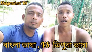 বাংলা ভাষা, VS, ত্রিপুরা ভাষা। গুইমারা খাগড়াছড়ি। পার্বত্য জেলা।