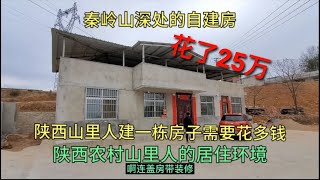 中国陕西秦岭深处，山里人建一栋房子需要花多钱，在你们那里能不能买一套呢？