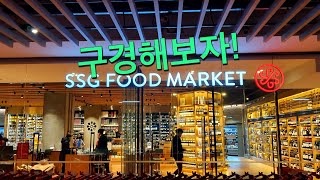 [VLOG][일상] 프리미엄 마트 가보기 - SSG FOOD MARKET 도곡점 (#10)