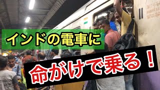 【命がけ】毎日死人が出るインドの電車に乗ってみたら想像以上だったw