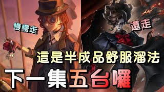 第五人格【西區】排位賽永眠鎮勘探ｖｓ歌劇演員 - 優點弱點越明顯的角色，越簡單的方式越好溜！