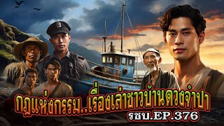 เรื่องเล่าชาวบ้านดวงจำปา EP.376 รวมเรื่องเล่ากฎแห่งกรรม [ชุดที่ 3]