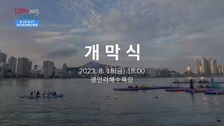 해양레저축제 KIMA WEEK 2023 개막식 및 키마비치!