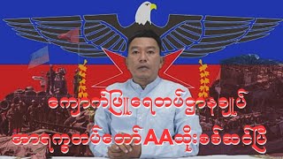 ကျောက်ဖြူရေတပ်ဌာနချုပ် အာရက္ခတပ်တော်AA ထိုးစစ်ဆင်ပြီ....