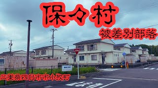 【三重県四日市市小牧町の集落】被差別部落と呼ばれた保々村を探索