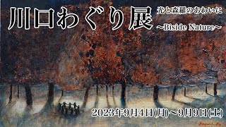 川口わぐり展  光と森羅のあわいに〜Biside Nature〜