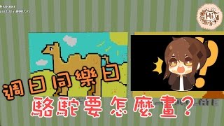 【巧巧精華】『Minecraft：週日同樂精華集』 － 駱駝要怎麼畫? 野生朋友出沒中