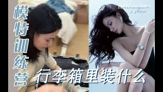 模特训练营之出差 旅行行李箱里都装什么？