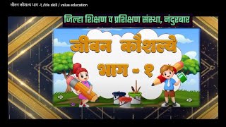 जीवन कौशल्य भाग -१ /life skill / value education