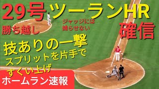 〜ホームラン速報〜29号勝ち越しツーランホームラン【大谷翔平選手】片手1本でスプリットをすくい上げ 技ありの一撃 打った瞬間確信のホームラン