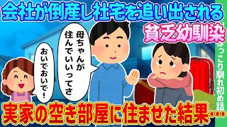 【2ch馴れ初め】会社が倒産し社宅を追い出される貧乏幼馴染、実家の空き部屋に住ませた結果…【ゆっくり】