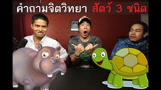 คำถามจิตวิทยา สัตว์3ชนิด