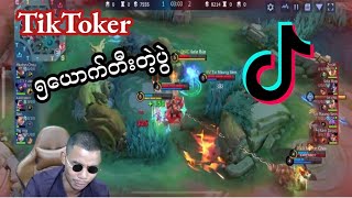 Tiktokerတွေကြီးပဲလာတွေ့တာ တကယ်တီးတဲ့ပွဲ#mobilelegends #airstyle