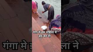 गंगा मे इस महिला ने हद की #trendingshorts #travelingblog #vlog #shortsfeed #haridwar #youtubeshorts