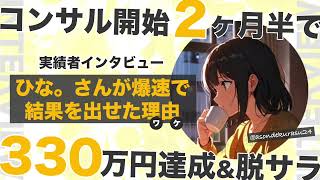 【実績者インタビュー｜ひな。さん】コンサル開始2ヶ月半で330万→半年で600万稼いで脱サラしたひな。さんが爆速で結果を出した理由（ワケ）