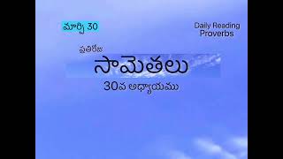 మార్చి 30| సామెతలు 30వ అధ్యాయము | సామెతలు | ప్రతిరోజు సామెతలు 2024