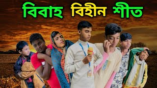 বিবাহ বিহীন শীত (funny video)2024 @OmorOnFire2022  @ajairapublicofficial