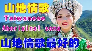 【台灣原住民 音樂】30 山地情歌 - 台灣原住民母語歌曲 《我还是永远爱着你+娜奴娃情歌+高山青+梨山痴情花》原住民語流行歌曲 🎶🎶 Taiwanese Aboriginal song