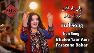 Bhalee Yaar Aen | Farzana Bahar | 2018 | 4K Video | Sindhi Songs