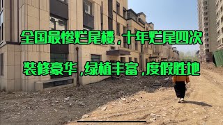 破产失业怎么办，来东北住烂尾豪宅，享受幸福生活。