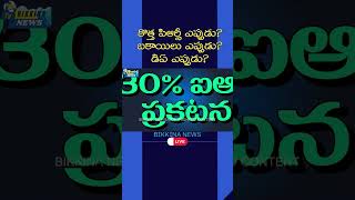 పిఆర్సీ ఎప్పుడు? బకాయిలు ఎప్పుడు? డిఏ ఎప్పుడు? #prc #prcir #pendingdabills