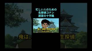 忙しい人のための『名探偵コナン 迷宮の十字路』OP #コナン映画 #忙しい人向け