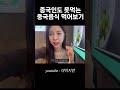 중국인도 못 먹는 중국음식 먹어보기 여행유튜버 중국여행 중국여행유튜버 여행