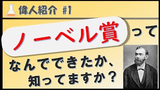 第1回【偉人紹介】ノーベル賞の誕生秘話とは！？アルフレッド・ノーベルの一生をわかりやすく解説！