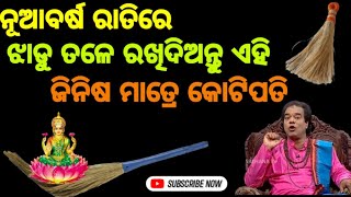 ନୂଆବର୍ଷ ଦିନ କରନ୍ତୁ ଝାଡୁ ଏହି ଚତ୍ମାକାରୀ ପ୍ରୟୋଗ#newyear2025 #vastu