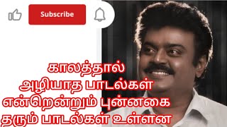 காலத்தால் அழியாத பாடல்கள் என்றென்றும் புன்னகை தரும் பாடல்கள் உள்ளன